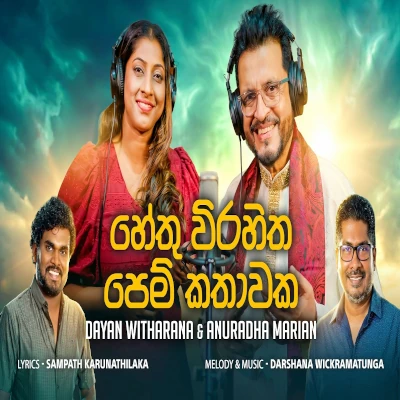 Hethu Virahitha Pem Kathawaka - Dayan Witharana | Anuradha Marian - Latest Sinhala Song